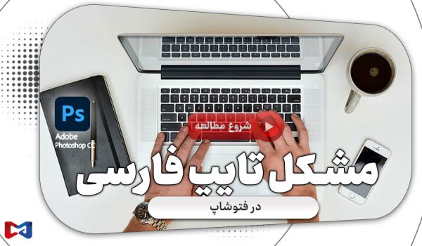 رفع مشکل تایپ فارسی در فتوشاپ