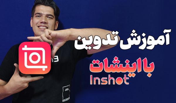 آموزش تدوین با اینشات