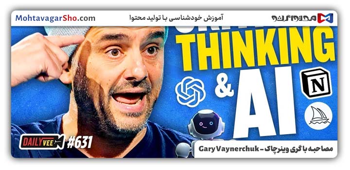 مصاحبه با گری وینرچاک - Gary Vaynerchuk