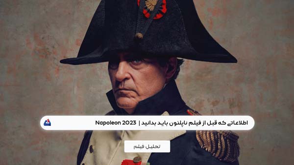 اطلاعاتی که قبل از فیلم ناپلئون باید بدانید (Napoleon )