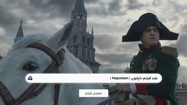 نقد فیلم ناپلئون (Napoleon )