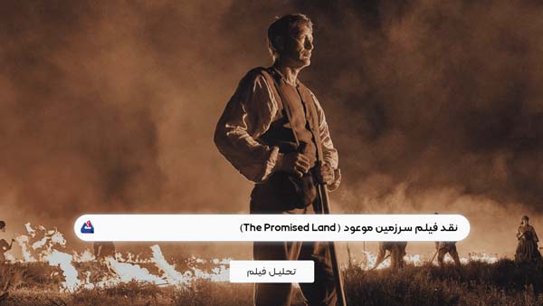 نقد فیلم سرزمین موعود (The Promised Land)