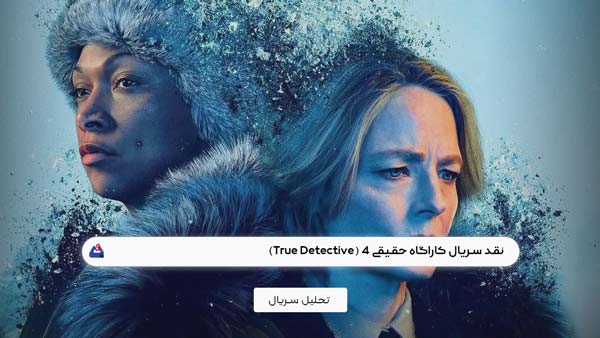 نقد سریال کاراگاه حقیقی 4 (True Detective)