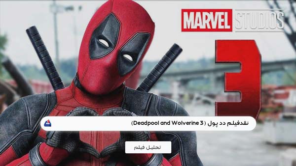 نقد فیلم دد پول (Deadpool and Wolverine 3)