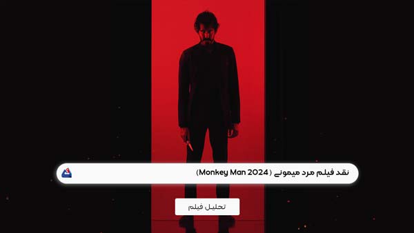 نقد فیلم مرد میمونی Monkey Man ۲۰۲۴