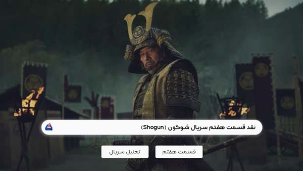 نقد قسمت هفتم سریال شوگون (Shogun)