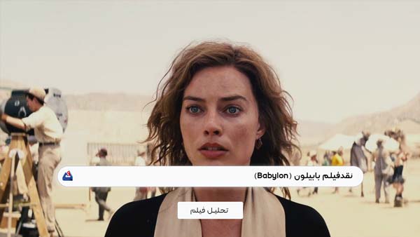 نقد فیلم بابیلون (Babylon)