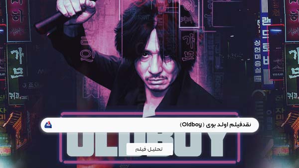 نقد فیلم اولد بوی (Oldboy)