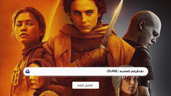 نقد فیلم تلماسه (Dune)