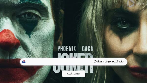 نقد فیلم جوکر (Joker)