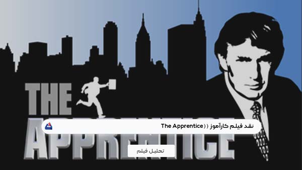 نقد فیلم کارآموز (The Apprentice)