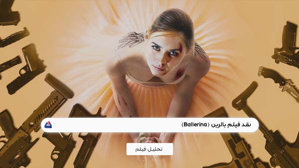 نقد فیلم بالرین (Ballerina)