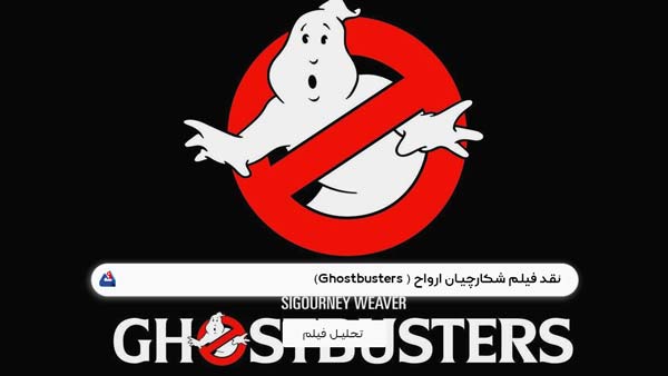 نقد فیلم شکارچیان ارواح ( Ghostbusters)