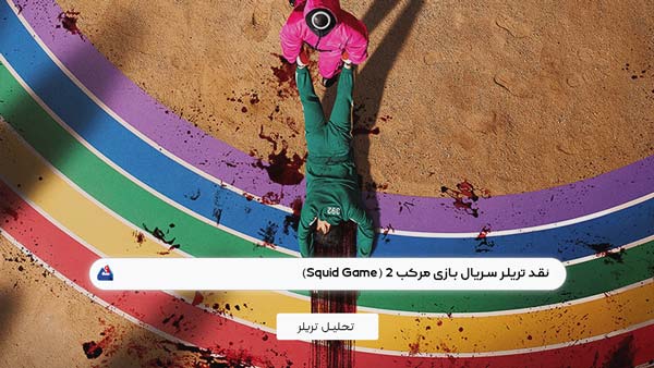 نقد تریلر سریال بازی مرکب (Squid Game)