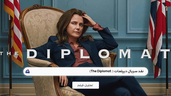 نقد سریال دیپلمات ( The Diplomat)