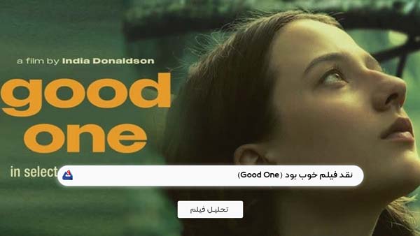 نقد فیلم خوب بود ( Good One)