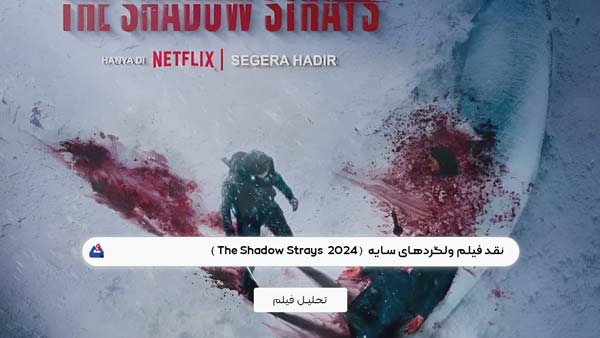 نقد فیلم ولگردهای سایه ( The Shadow Strays )