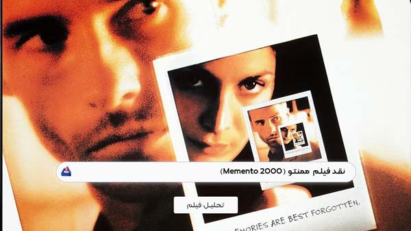 نقد فیلم ممنتو (Memento)
