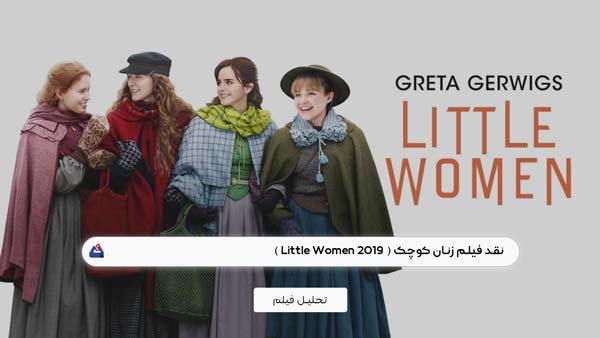 نقد فیلم زنان کوچک (Little Women)