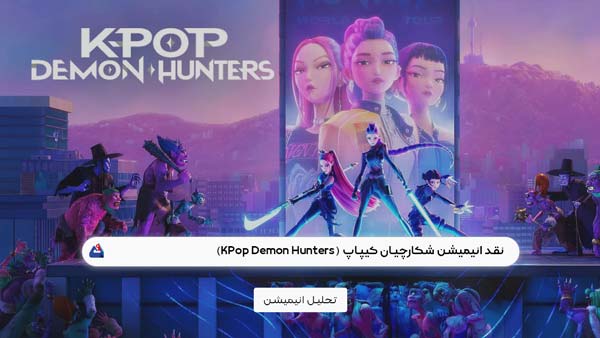 نقد انیمیشن شکارچیان کیپاپ (KPop Demon Hunters)