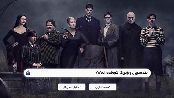 نقد قسمت اول سریال ونزدی2 (Wednesday2)