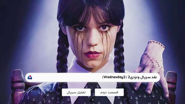 نقد قسمت دوم سریال ونزدی2 (Wednesday2)