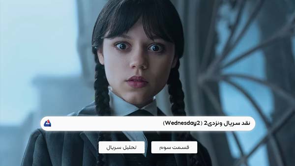 نقد قسمت سوم سریال ونزدی2 (Wednesday2)