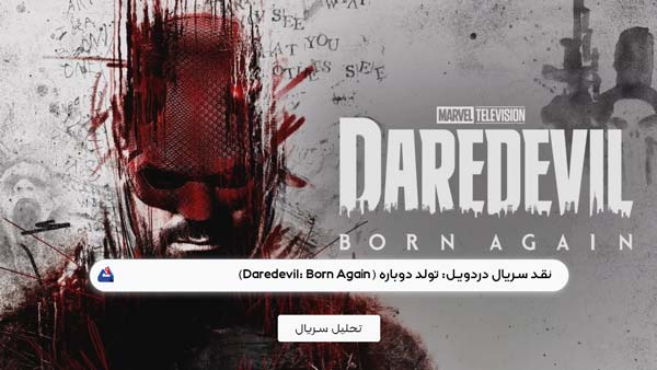 نقد سریال دردویل: تولد دوباره (Daredevil: Born Again)