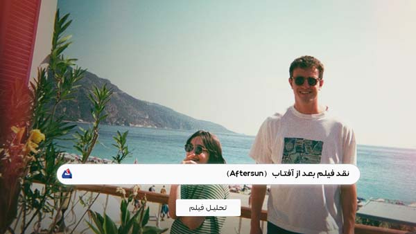 نقد فیلم بعد از آفتاب (Aftersun)