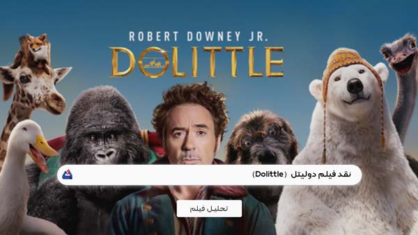 نقد فیلم دولیتل (Dolittle)