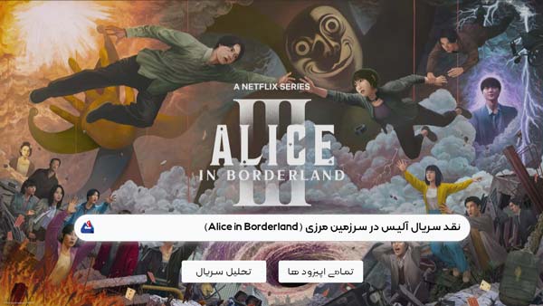 نقد سریال آلیس در سرزمین مرزی (Alice in Borderland)