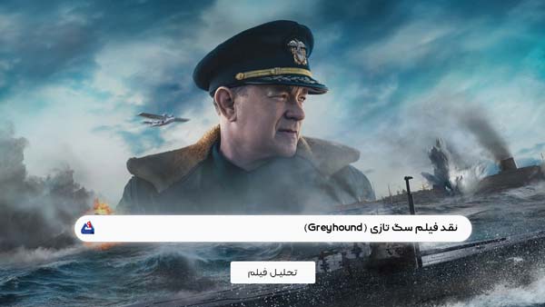نقد فیلم سگ تازی (Greyhound)