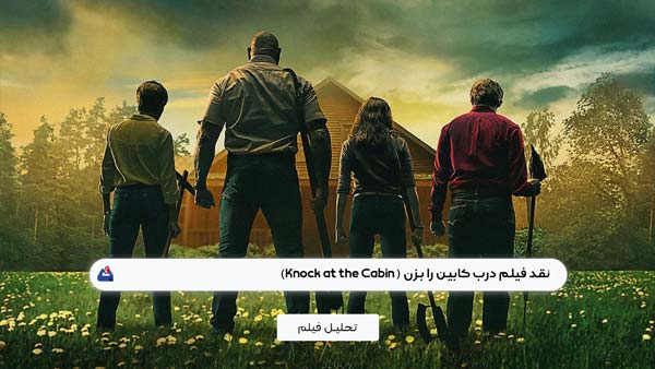 نقد فیلم درب کابین را بزن (Knock at the Cabin)