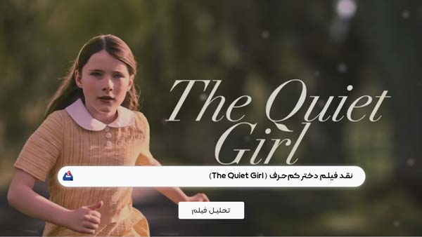 نقد فیلم دختر کم‌حرف (The Quiet Girl)