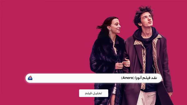 نقد فیلم آنورا (Anora)