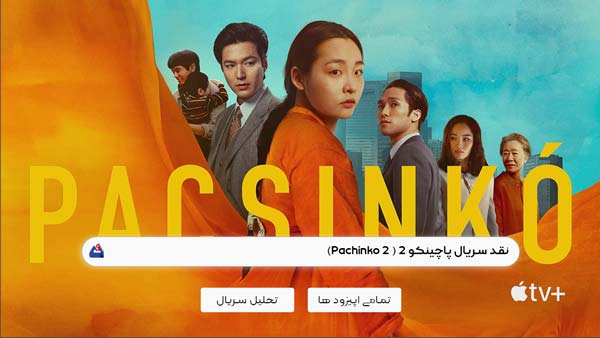 نقد سریال پاچینکو 2 ( 2 Pachinko)