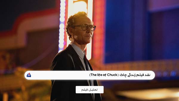 نقد فیلم زندگی چاک (The life of Chuck)