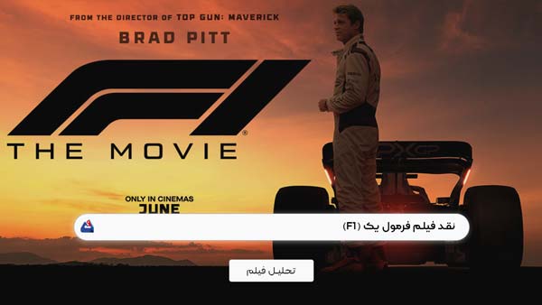 نقد فیلم فرمول یک (F1)