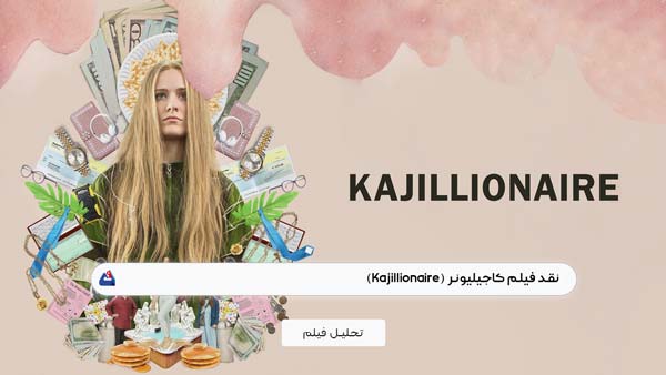 نقد فیلم کاجیلیونر (Kajillionaire)