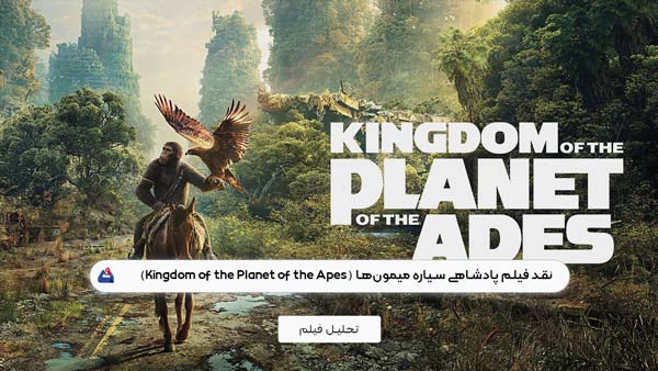 نقد فیلم پادشاهی سیاره میمونها (Kingdom of the Planet of the Apes)| برسی نکات مهم این فیلم |Kingdom of the Planet of the Apes 2025 1 نقد فیلم پادشاهی سیاره میمونها (Kingdom of the Planet of the Apes)