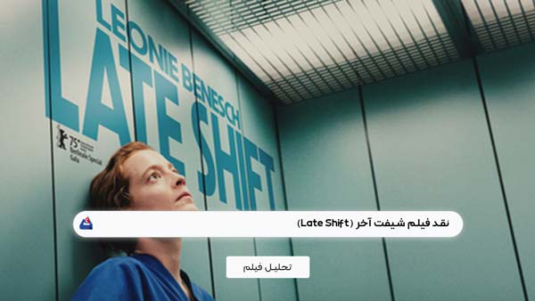 نقد فیلم شیفت آخر (Late Shift)