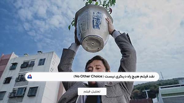 نقد فیلم هیچ راه دیگری نیست (No Other Choice)