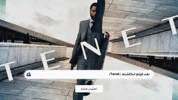 نقد فیلم انگاشته (Tenet)