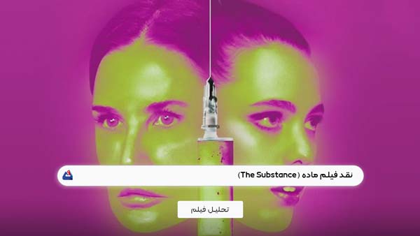 نقد فیلم ماده (The Substance)