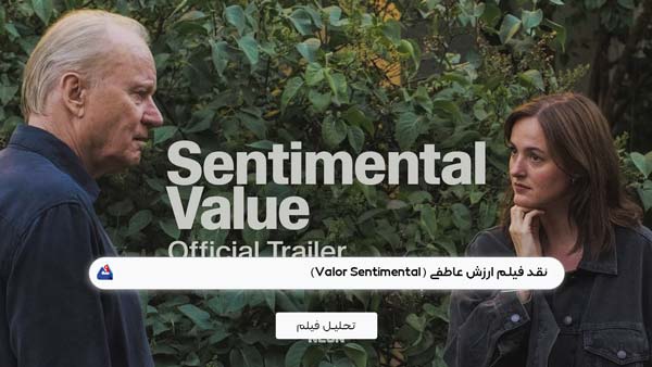 نقد فیلم ارزش عاطفی (Valor Sentimental)